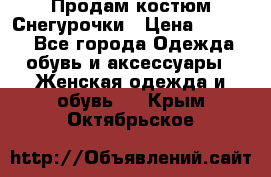 Продам костюм Снегурочки › Цена ­ 6 000 - Все города Одежда, обувь и аксессуары » Женская одежда и обувь   . Крым,Октябрьское